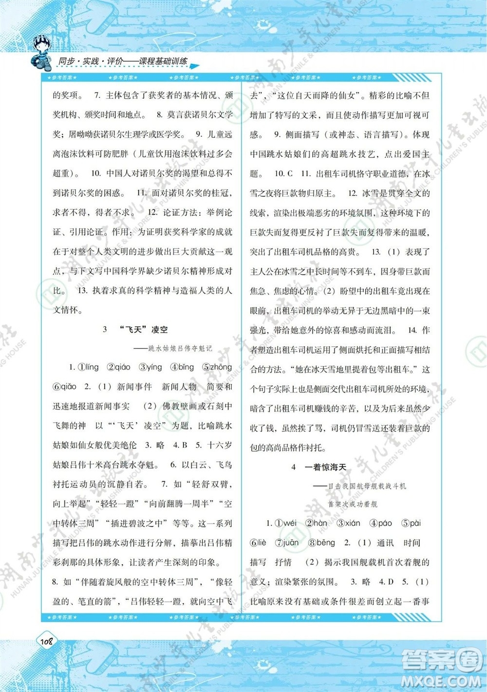 湖南少年兒童出版社2023年秋課程基礎訓練八年級語文上冊人教版參考答案