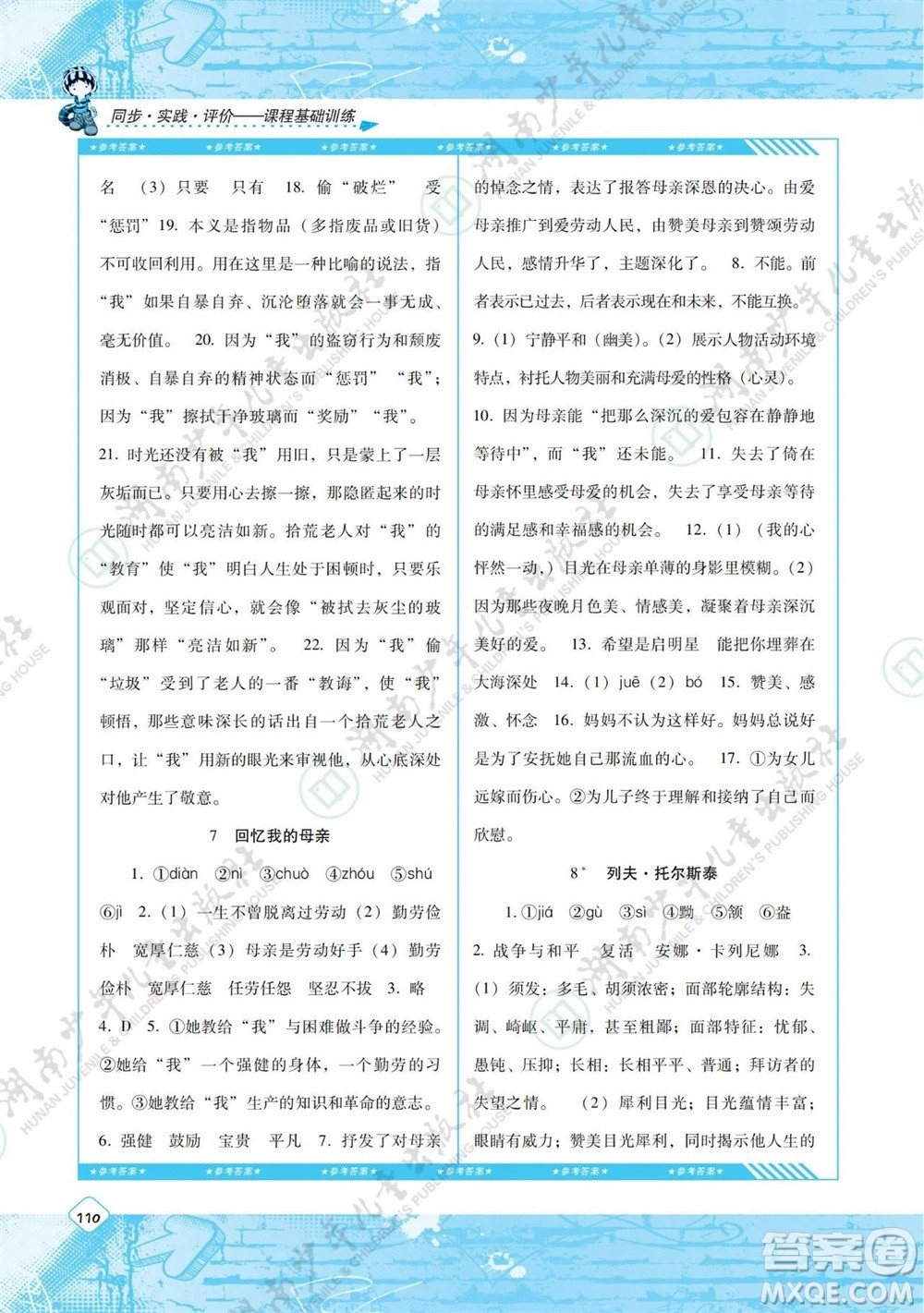 湖南少年兒童出版社2023年秋課程基礎訓練八年級語文上冊人教版參考答案