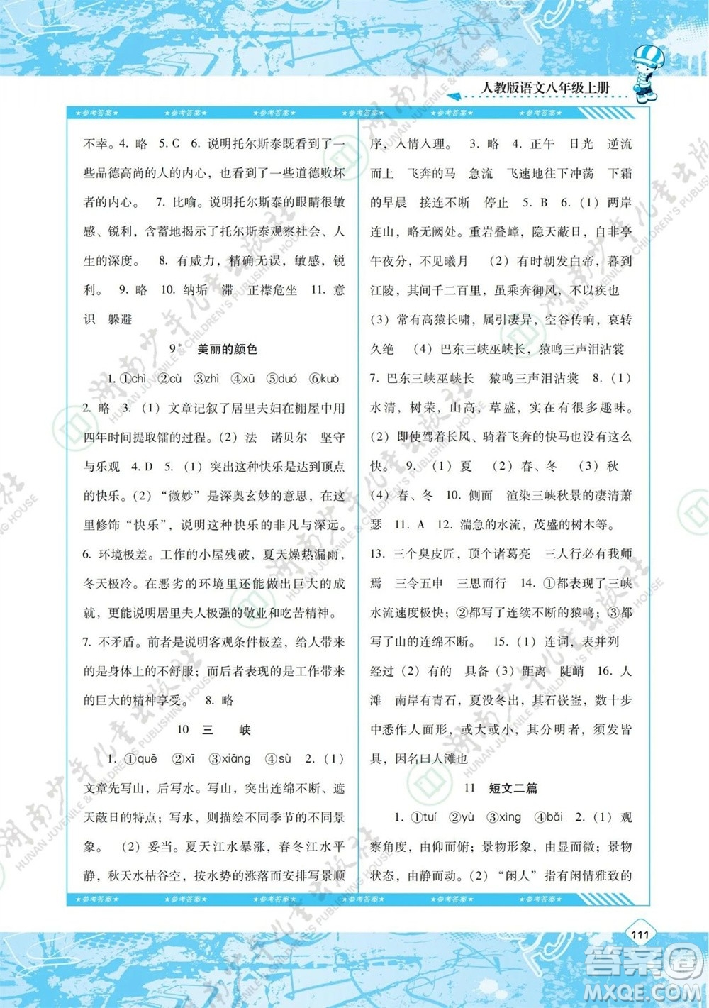 湖南少年兒童出版社2023年秋課程基礎訓練八年級語文上冊人教版參考答案