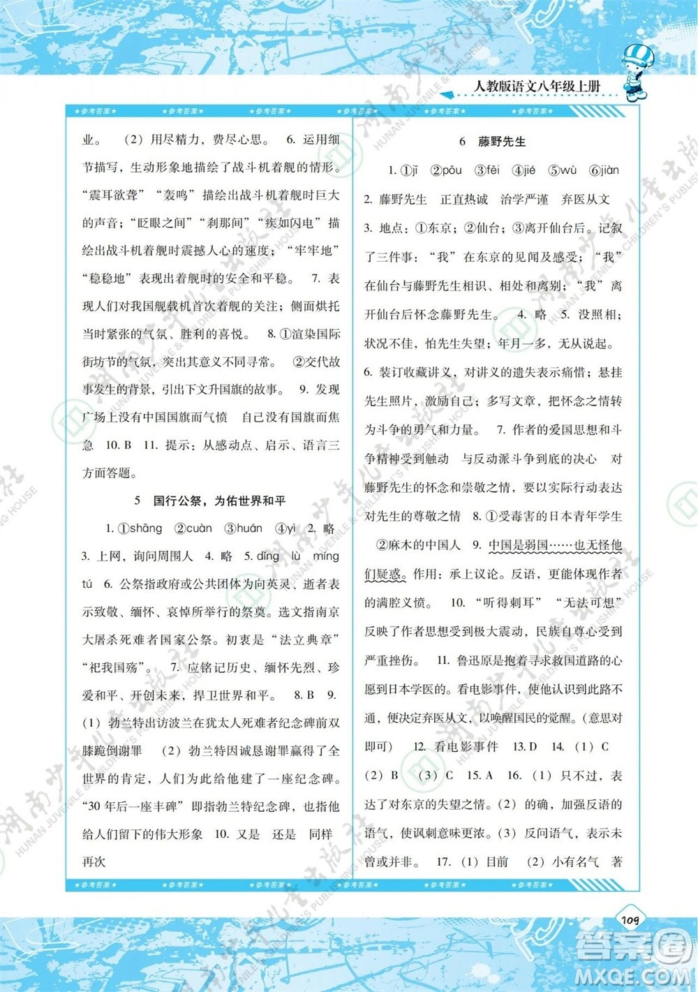 湖南少年兒童出版社2023年秋課程基礎訓練八年級語文上冊人教版參考答案