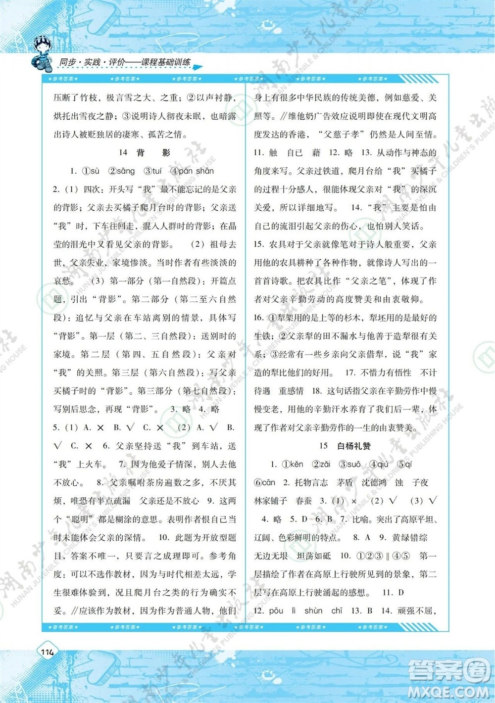 湖南少年兒童出版社2023年秋課程基礎訓練八年級語文上冊人教版參考答案