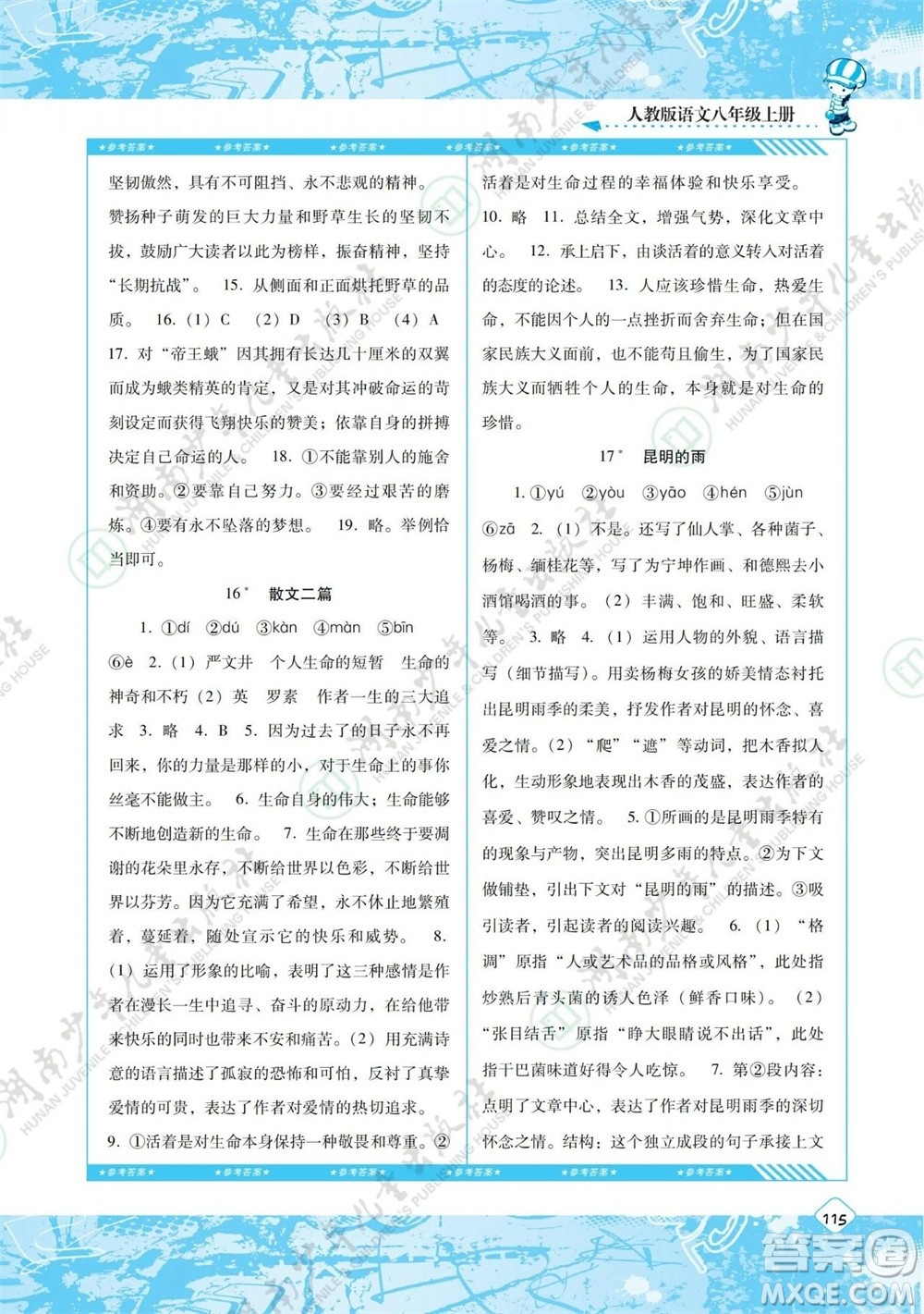 湖南少年兒童出版社2023年秋課程基礎訓練八年級語文上冊人教版參考答案