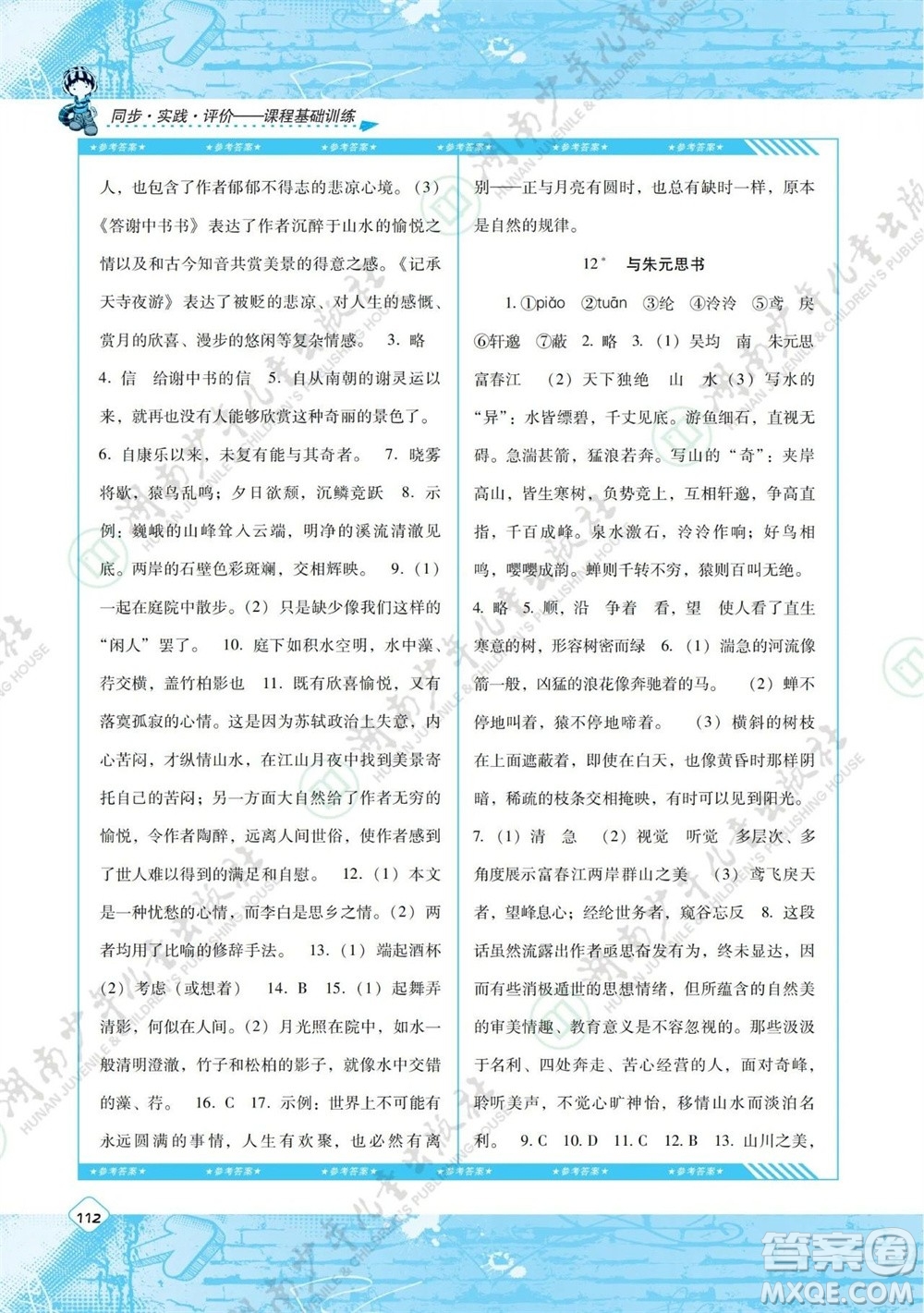 湖南少年兒童出版社2023年秋課程基礎訓練八年級語文上冊人教版參考答案