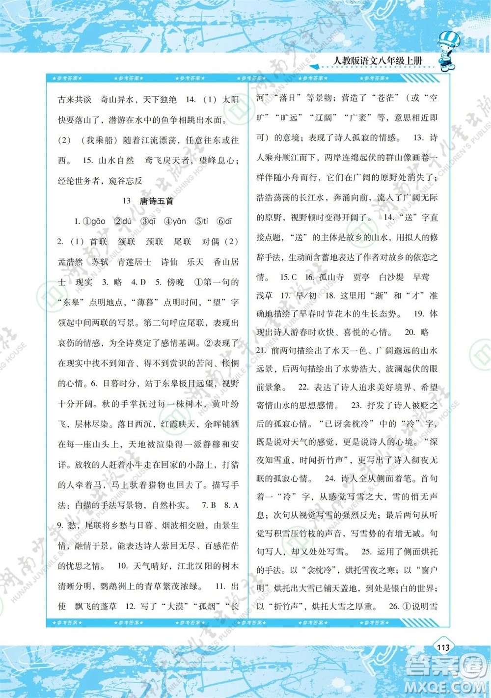 湖南少年兒童出版社2023年秋課程基礎訓練八年級語文上冊人教版參考答案