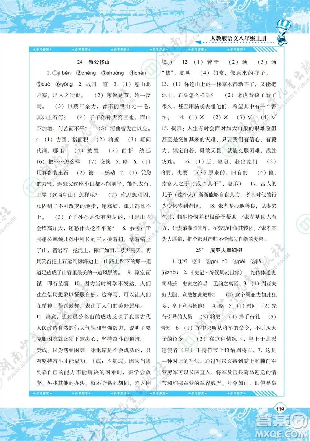 湖南少年兒童出版社2023年秋課程基礎訓練八年級語文上冊人教版參考答案