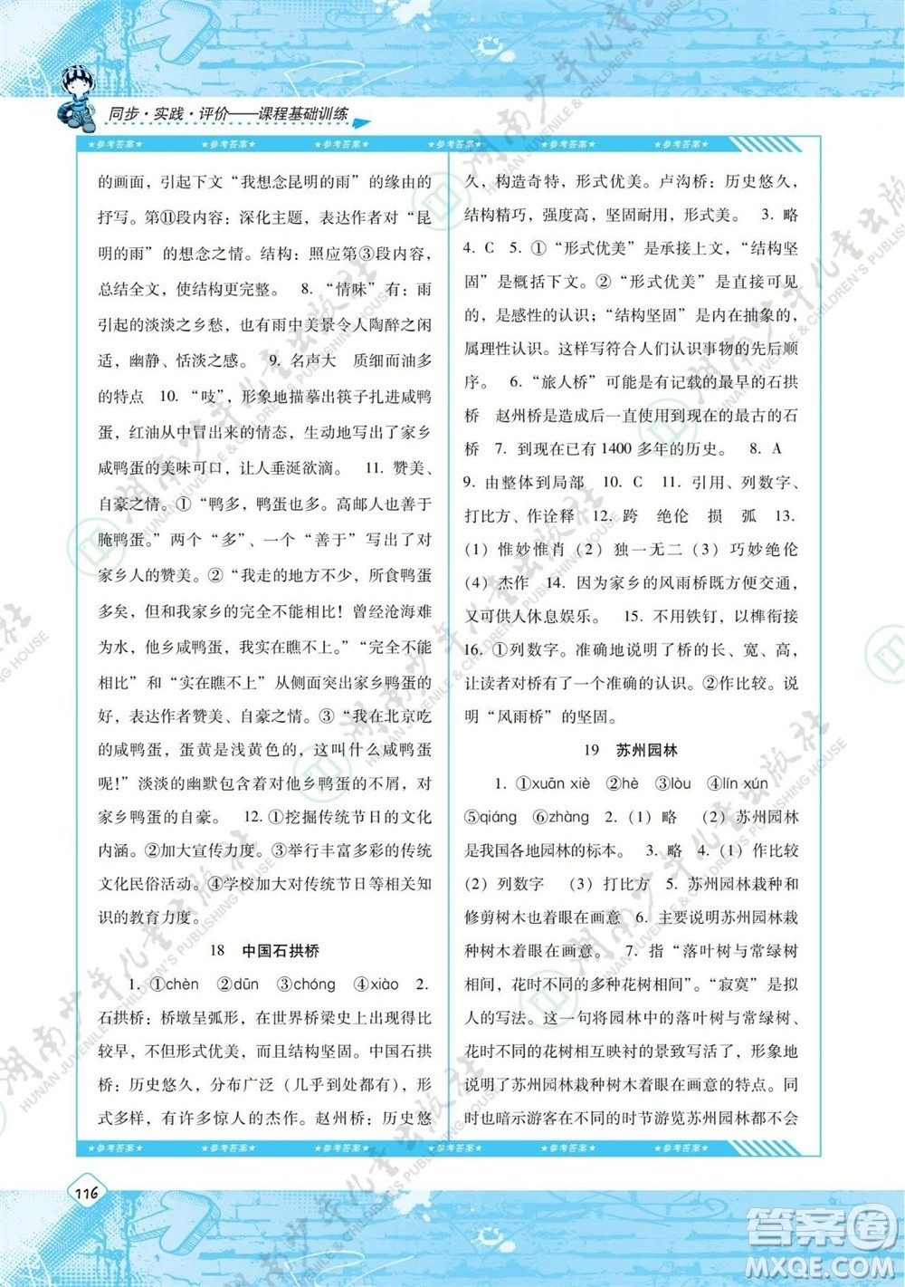 湖南少年兒童出版社2023年秋課程基礎訓練八年級語文上冊人教版參考答案