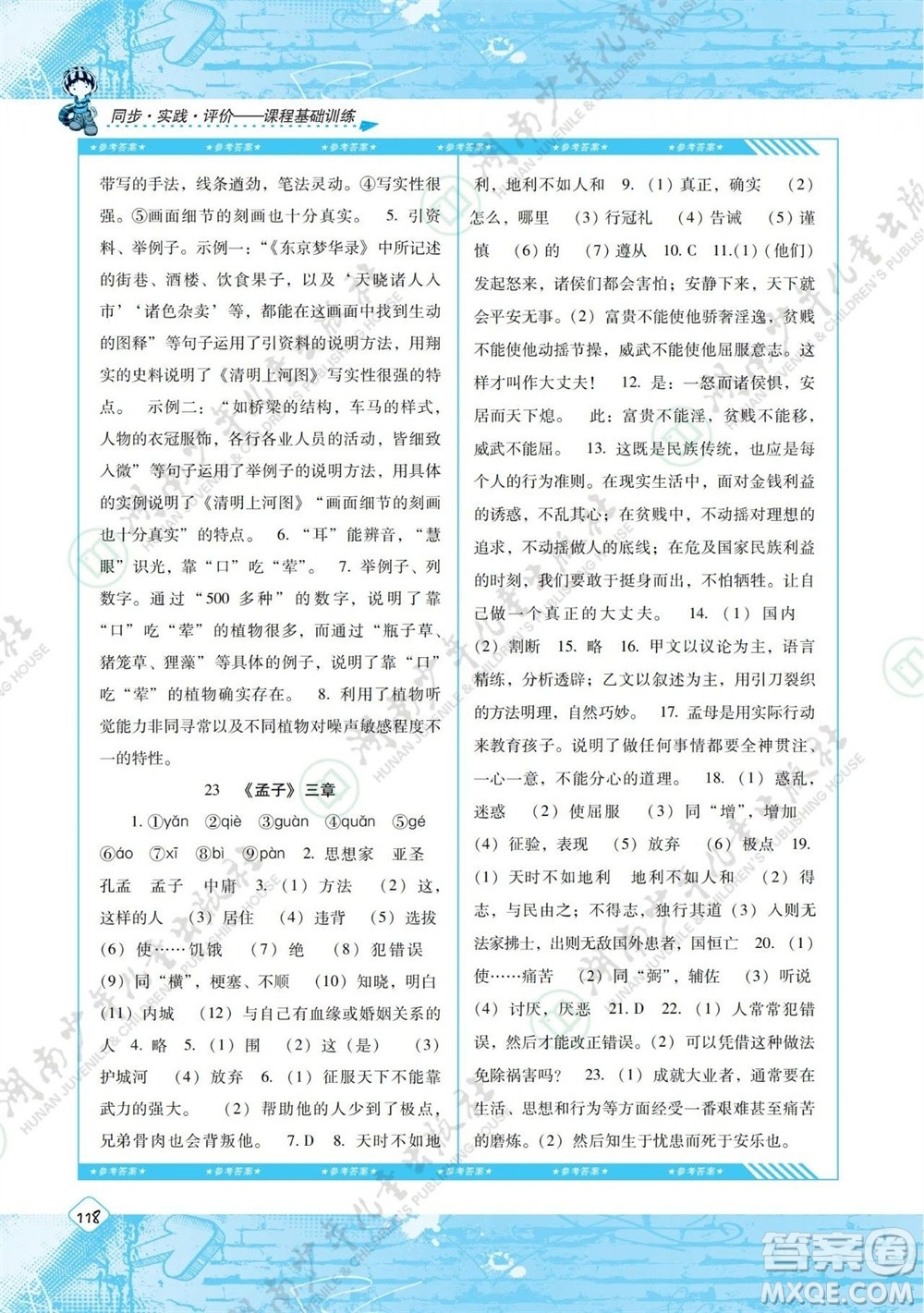 湖南少年兒童出版社2023年秋課程基礎訓練八年級語文上冊人教版參考答案