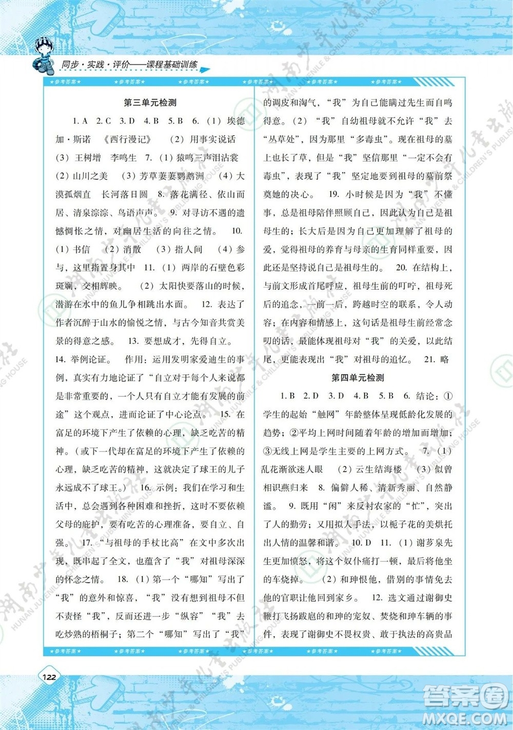 湖南少年兒童出版社2023年秋課程基礎訓練八年級語文上冊人教版參考答案