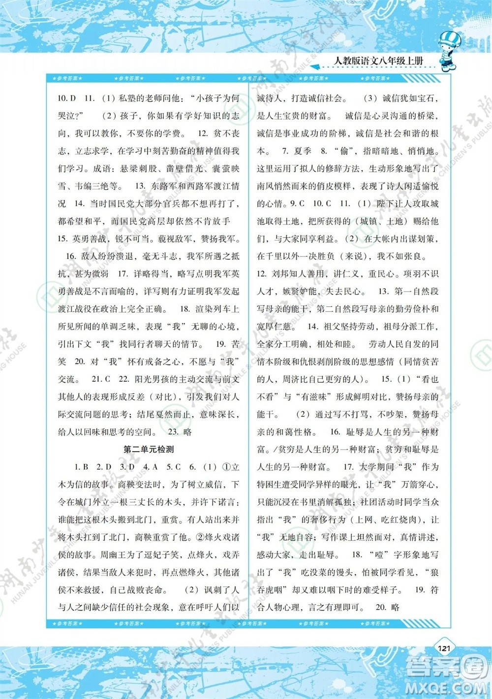 湖南少年兒童出版社2023年秋課程基礎訓練八年級語文上冊人教版參考答案