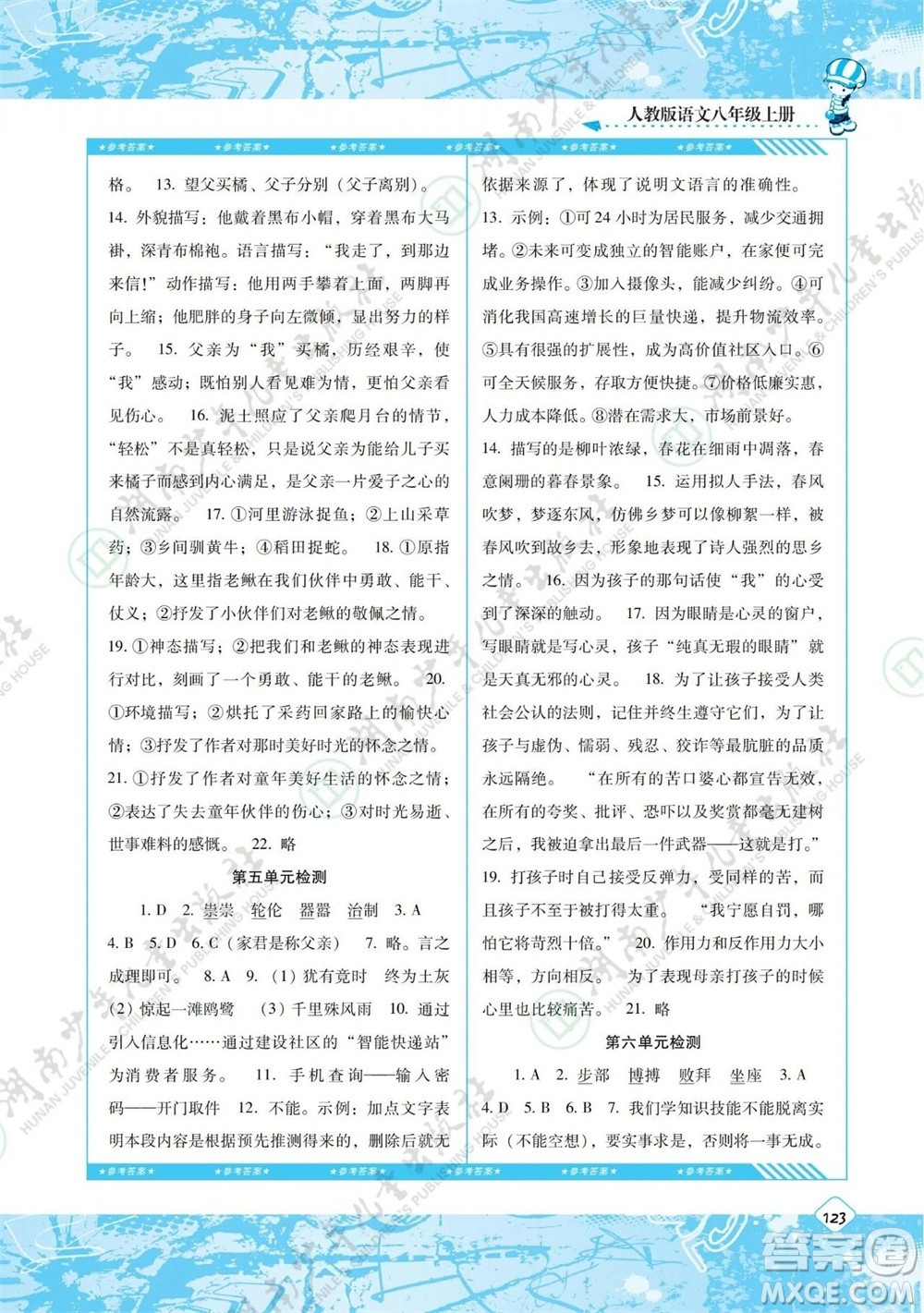 湖南少年兒童出版社2023年秋課程基礎訓練八年級語文上冊人教版參考答案