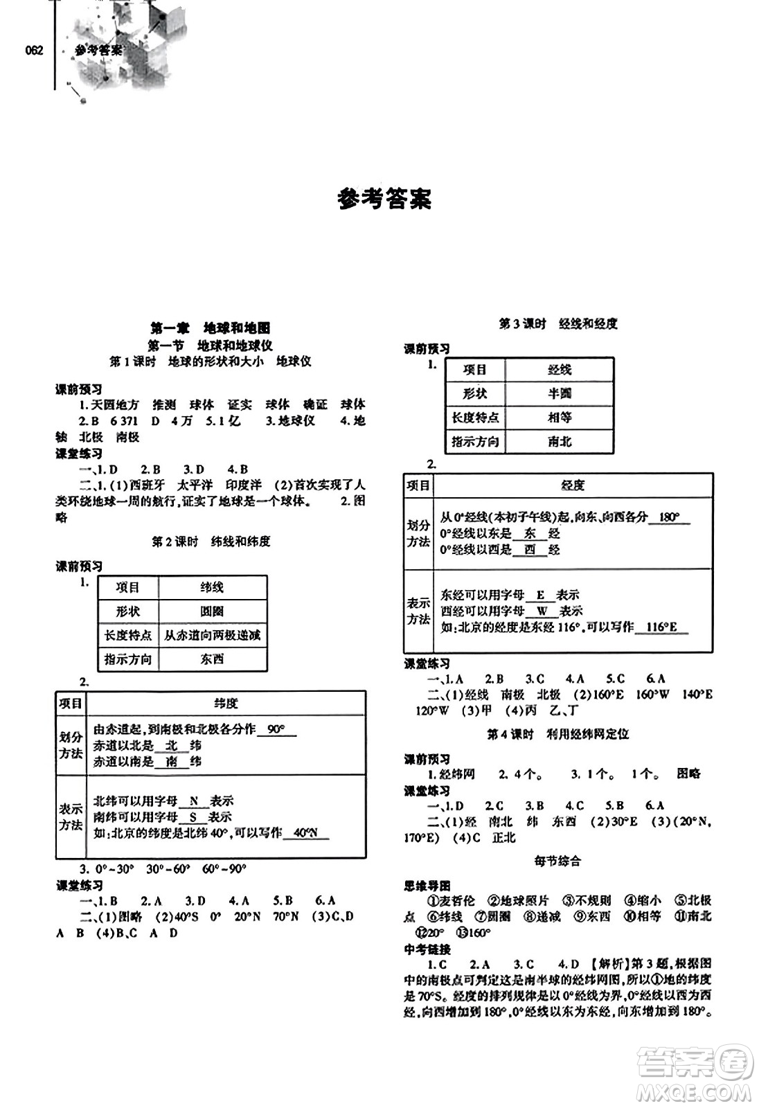 大象出版社2023年秋初中同步練習(xí)冊七年級地理上冊人教版答案