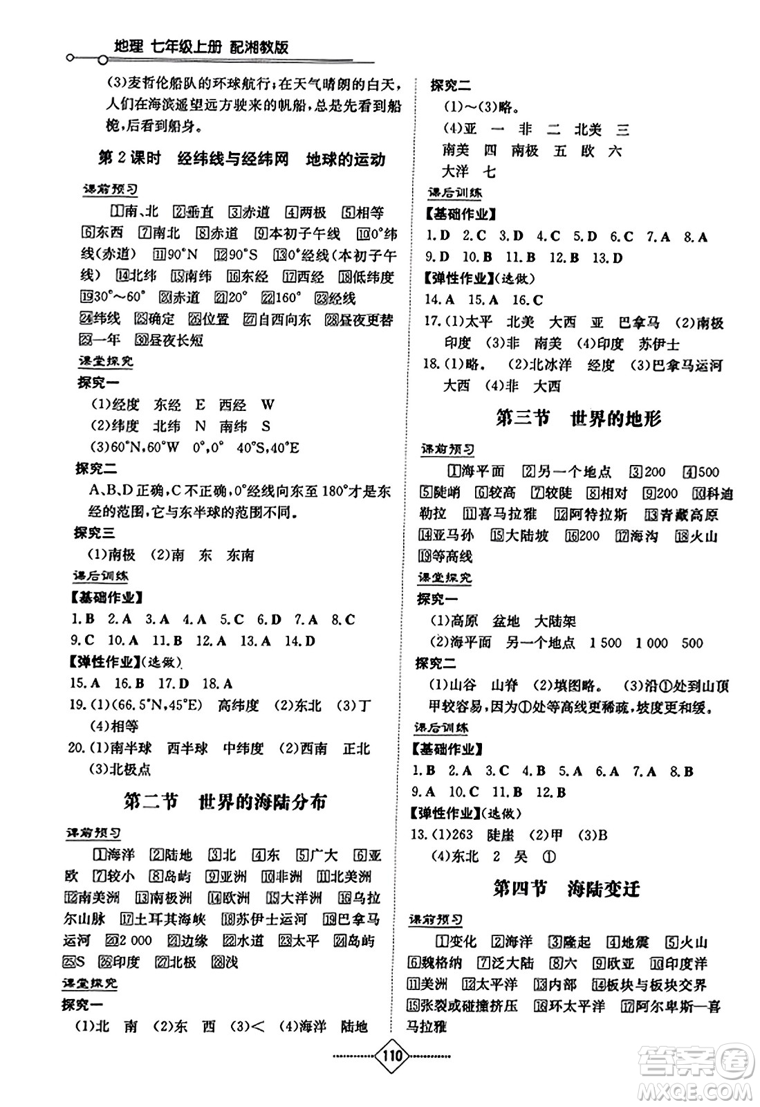 湖南教育出版社2023年秋初中同步練習(xí)冊七年級地理上冊湘教版答案