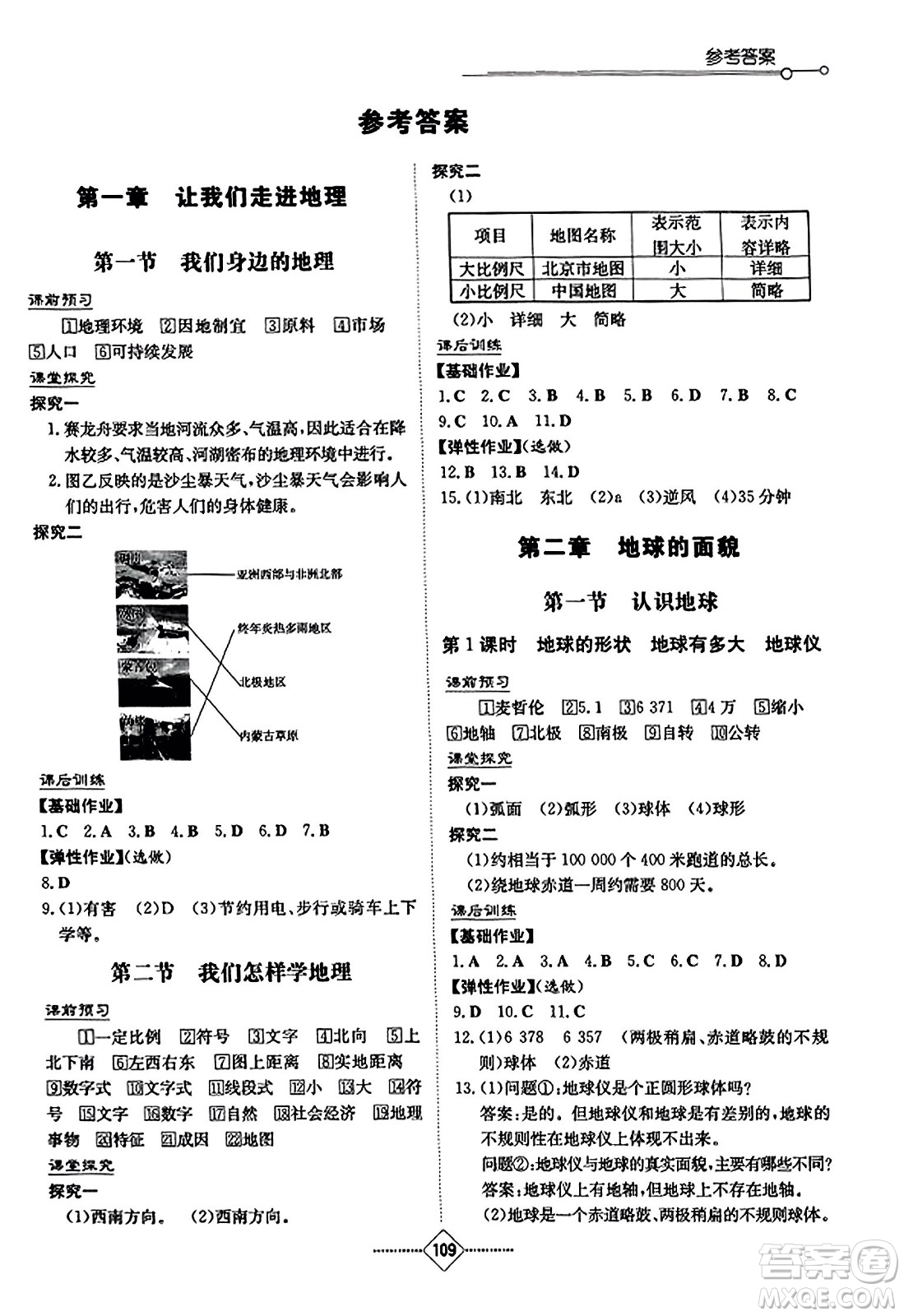 湖南教育出版社2023年秋初中同步練習(xí)冊七年級地理上冊湘教版答案