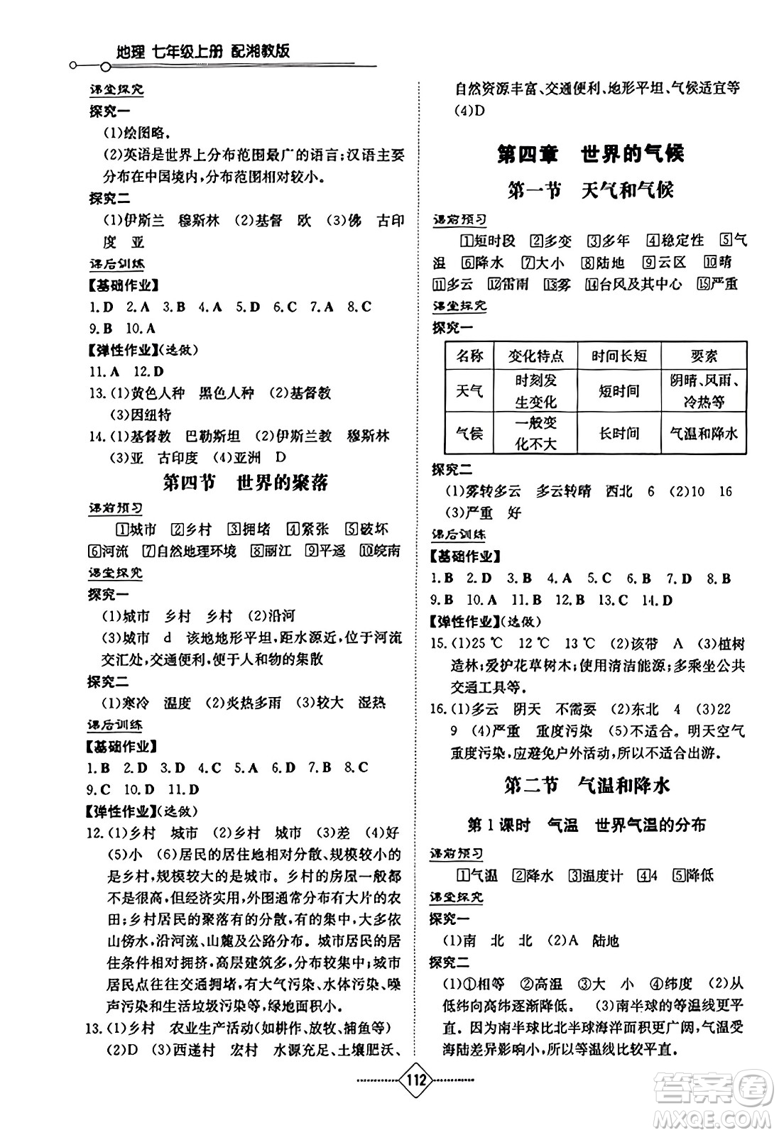 湖南教育出版社2023年秋初中同步練習(xí)冊七年級地理上冊湘教版答案