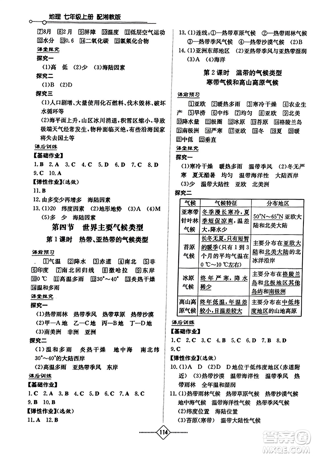 湖南教育出版社2023年秋初中同步練習(xí)冊七年級地理上冊湘教版答案