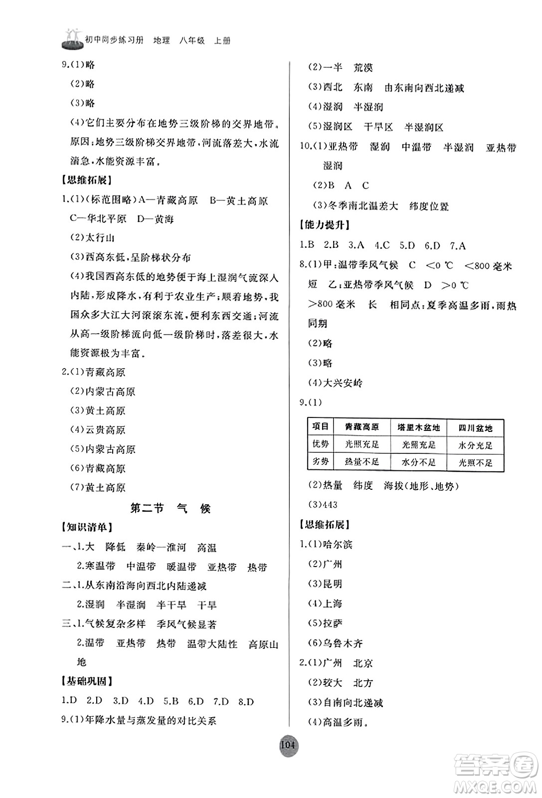 山東友誼出版社2023年秋初中同步練習冊八年級地理上冊人教版山東專版答案