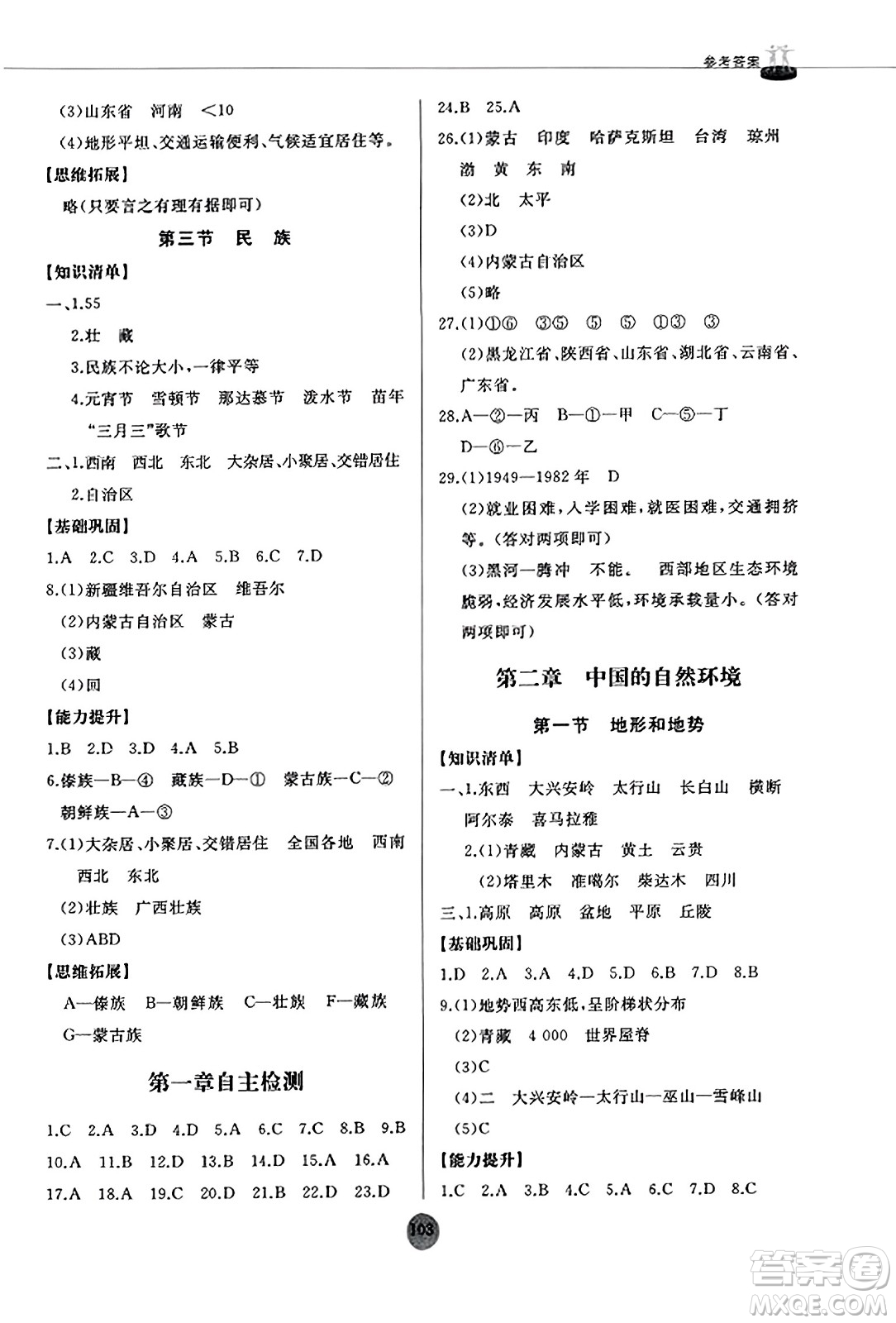 山東友誼出版社2023年秋初中同步練習冊八年級地理上冊人教版山東專版答案