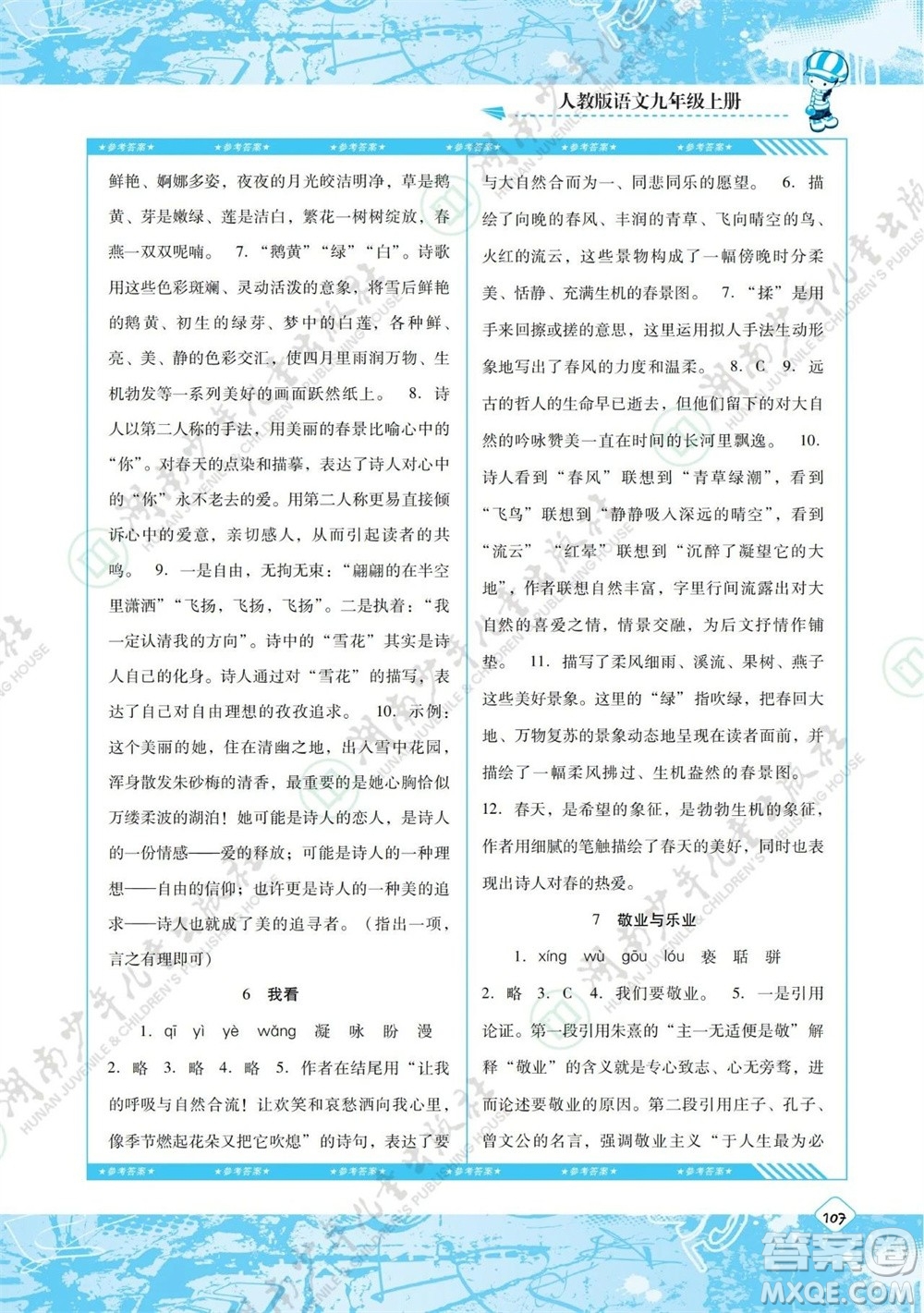 湖南少年兒童出版社2023年秋課程基礎訓練九年級語文上冊人教版參考答案