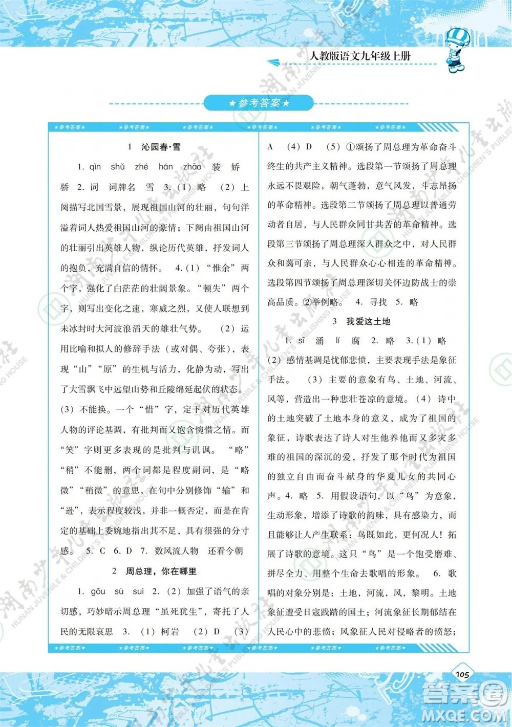 湖南少年兒童出版社2023年秋課程基礎訓練九年級語文上冊人教版參考答案