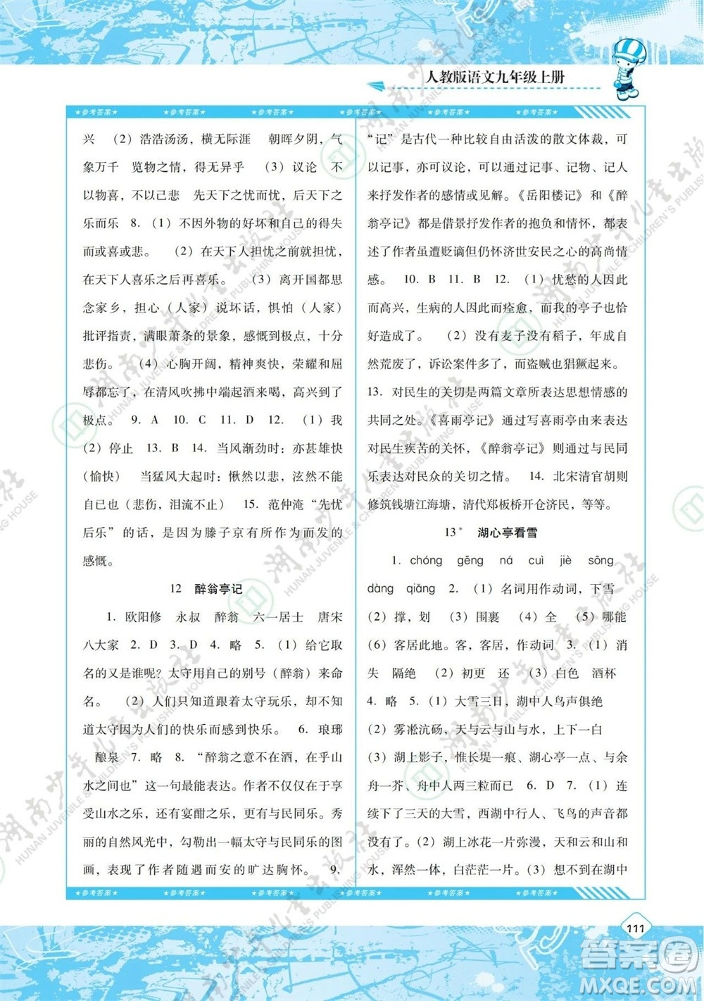 湖南少年兒童出版社2023年秋課程基礎訓練九年級語文上冊人教版參考答案