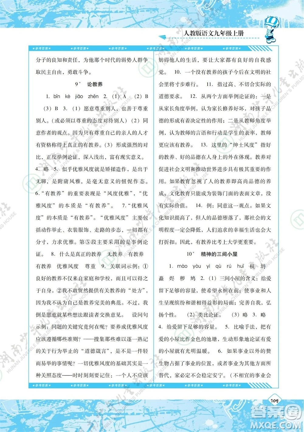 湖南少年兒童出版社2023年秋課程基礎訓練九年級語文上冊人教版參考答案