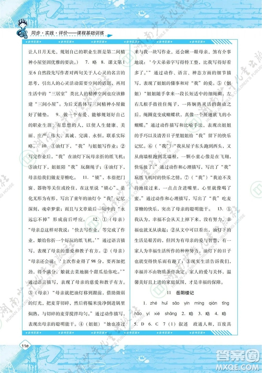 湖南少年兒童出版社2023年秋課程基礎訓練九年級語文上冊人教版參考答案