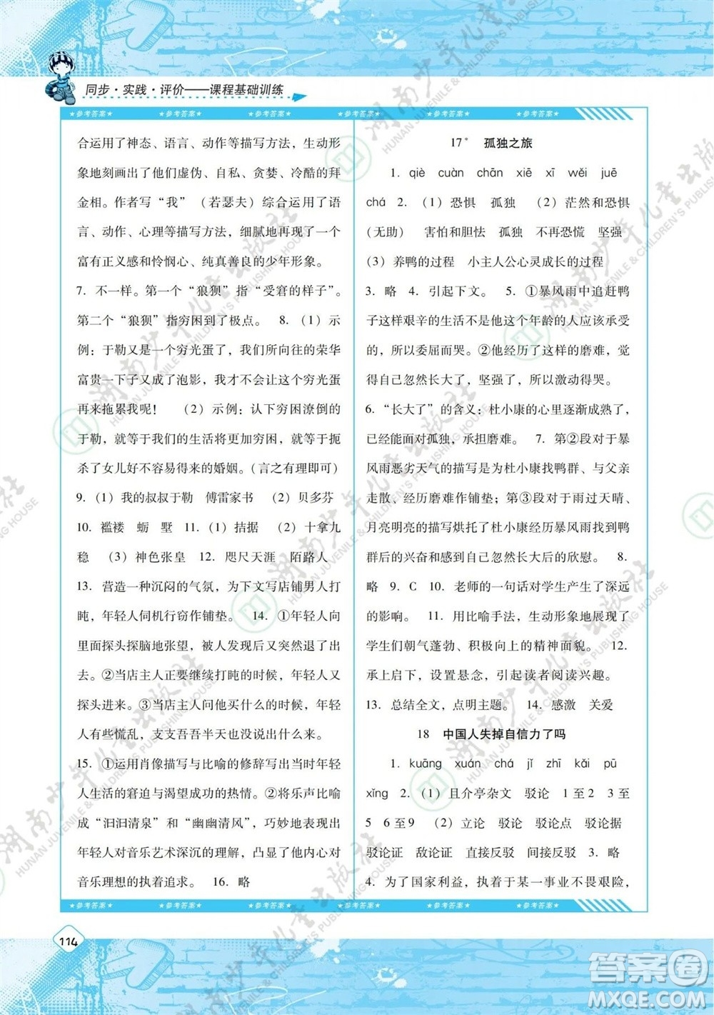 湖南少年兒童出版社2023年秋課程基礎訓練九年級語文上冊人教版參考答案