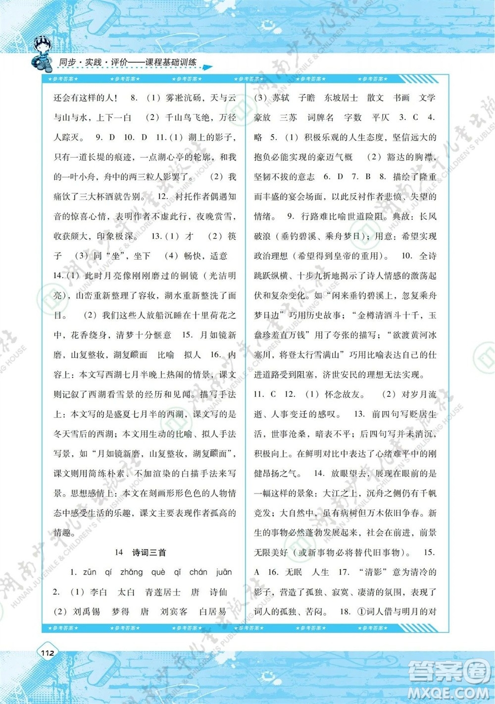 湖南少年兒童出版社2023年秋課程基礎訓練九年級語文上冊人教版參考答案