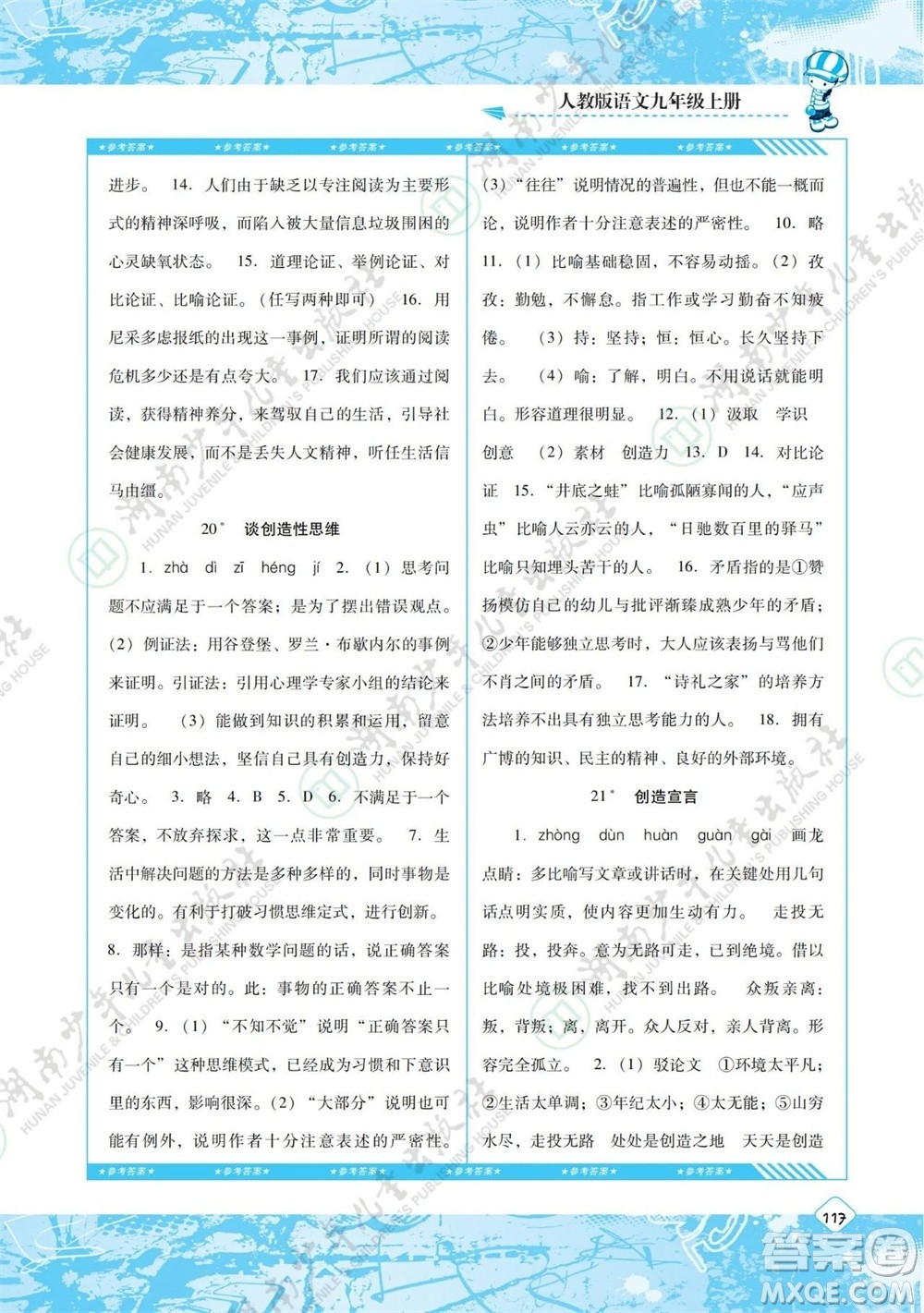 湖南少年兒童出版社2023年秋課程基礎訓練九年級語文上冊人教版參考答案