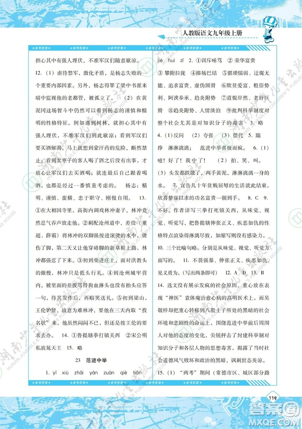 湖南少年兒童出版社2023年秋課程基礎訓練九年級語文上冊人教版參考答案