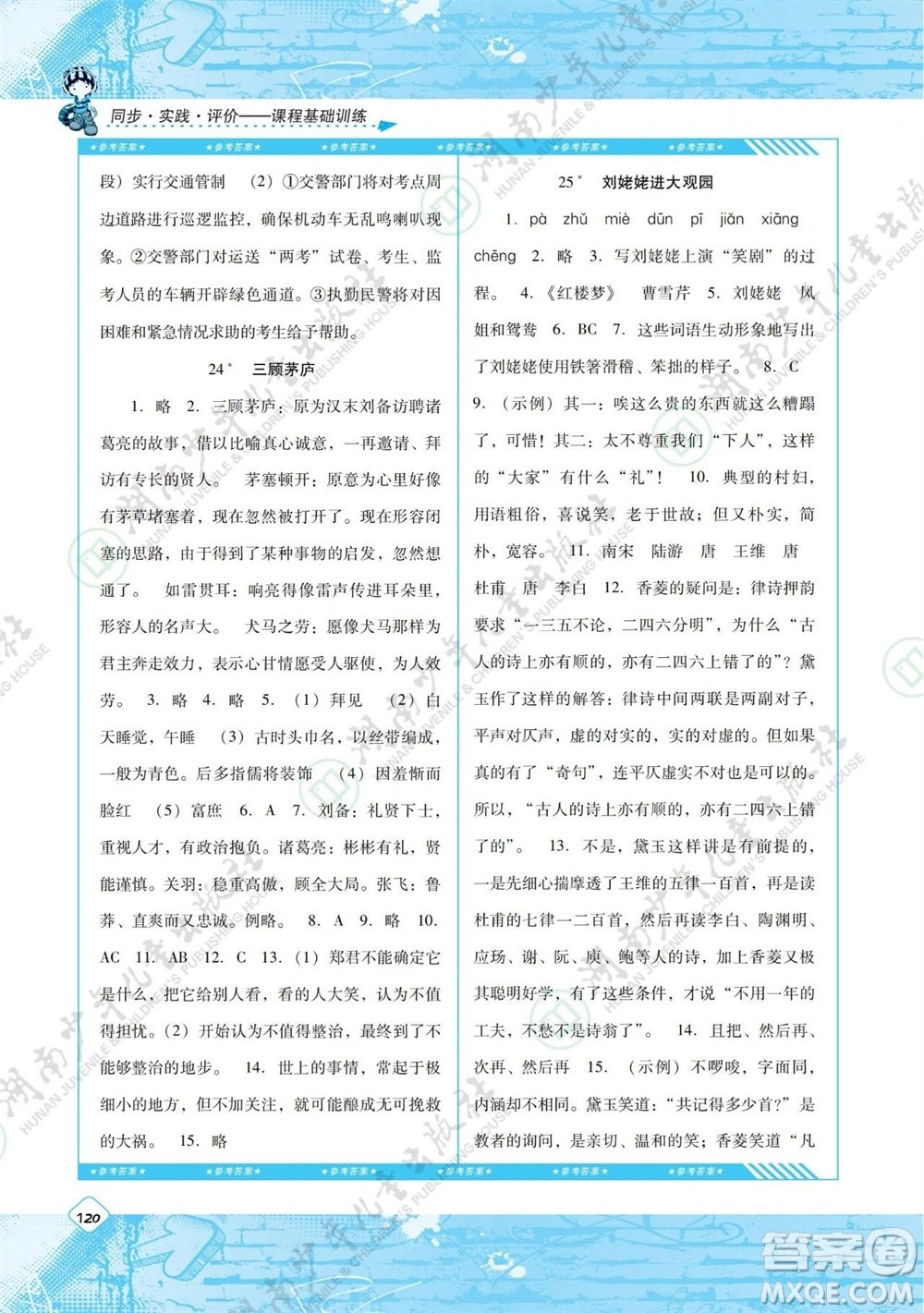 湖南少年兒童出版社2023年秋課程基礎訓練九年級語文上冊人教版參考答案