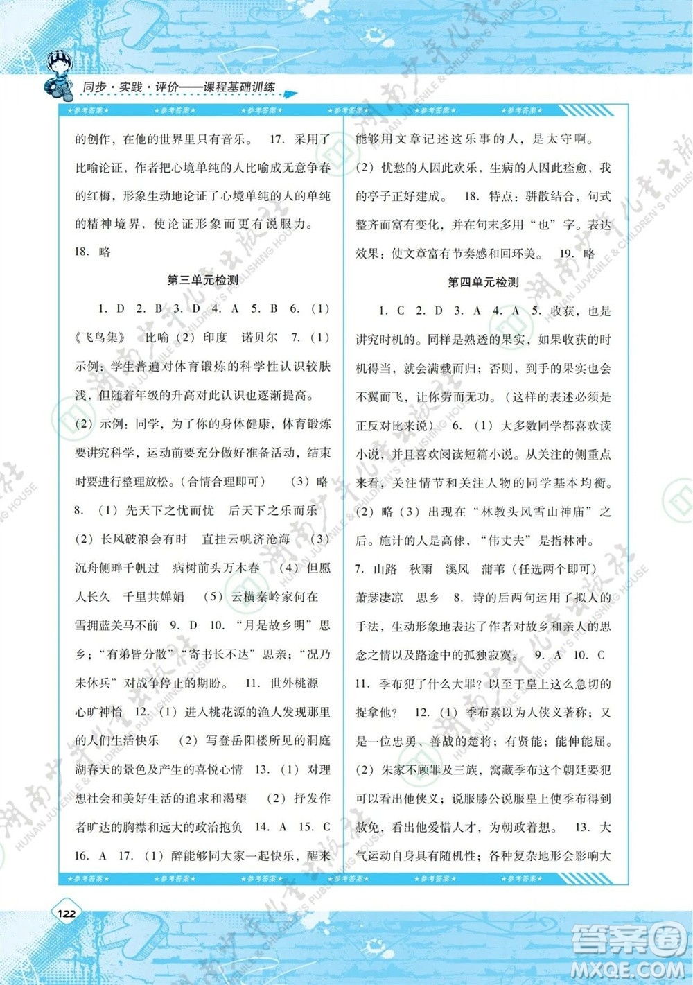 湖南少年兒童出版社2023年秋課程基礎訓練九年級語文上冊人教版參考答案