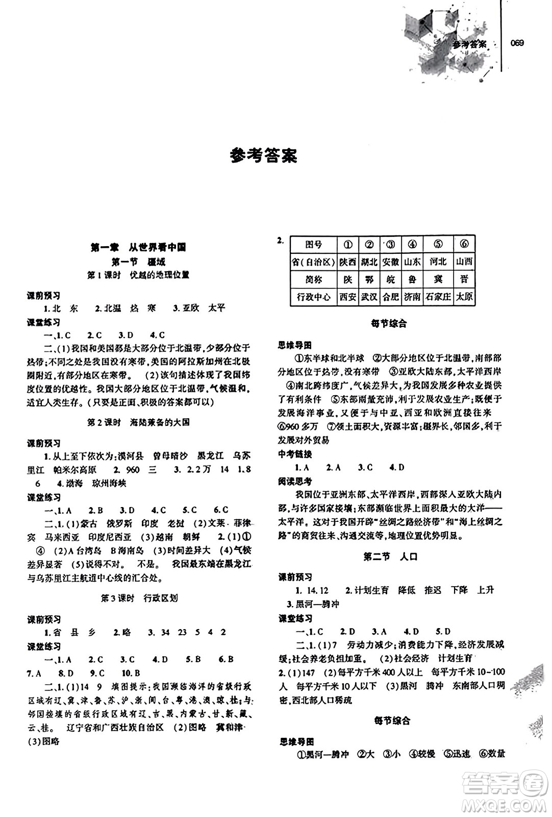 大象出版社2023年秋初中同步練習(xí)冊(cè)八年級(jí)地理上冊(cè)人教版答案