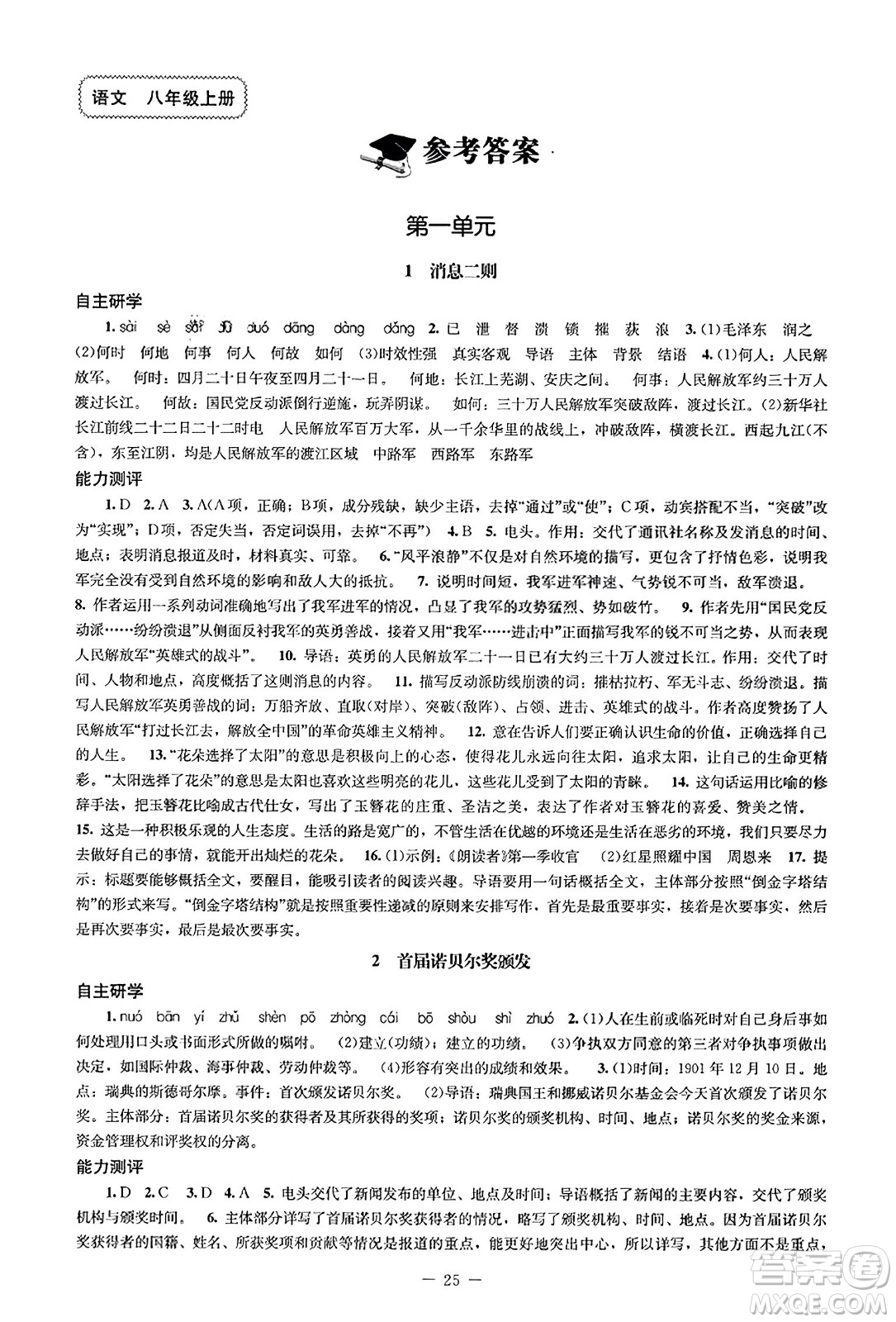 北京師范大學(xué)出版社2023年秋初中同步練習(xí)冊八年級語文上冊人教版答案