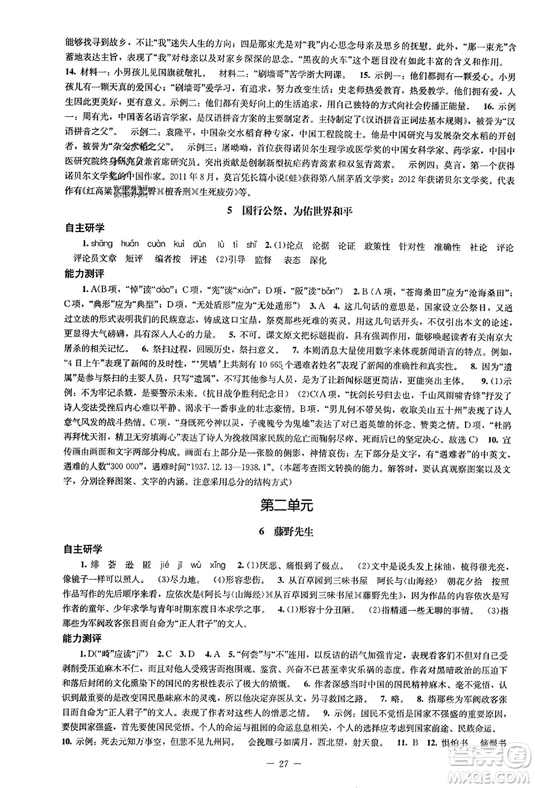 北京師范大學(xué)出版社2023年秋初中同步練習(xí)冊八年級語文上冊人教版答案