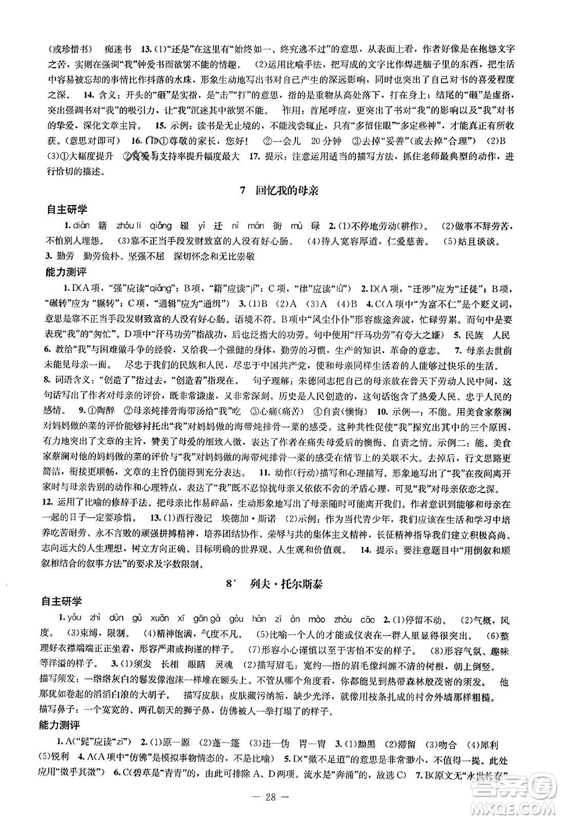 北京師范大學(xué)出版社2023年秋初中同步練習(xí)冊八年級語文上冊人教版答案