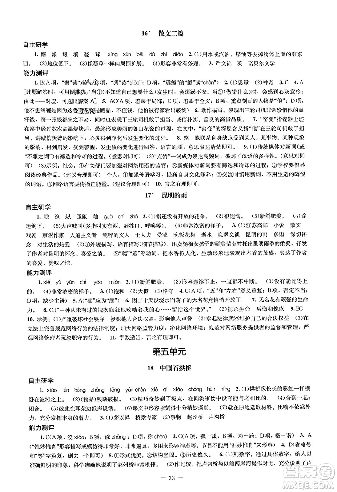 北京師范大學(xué)出版社2023年秋初中同步練習(xí)冊八年級語文上冊人教版答案