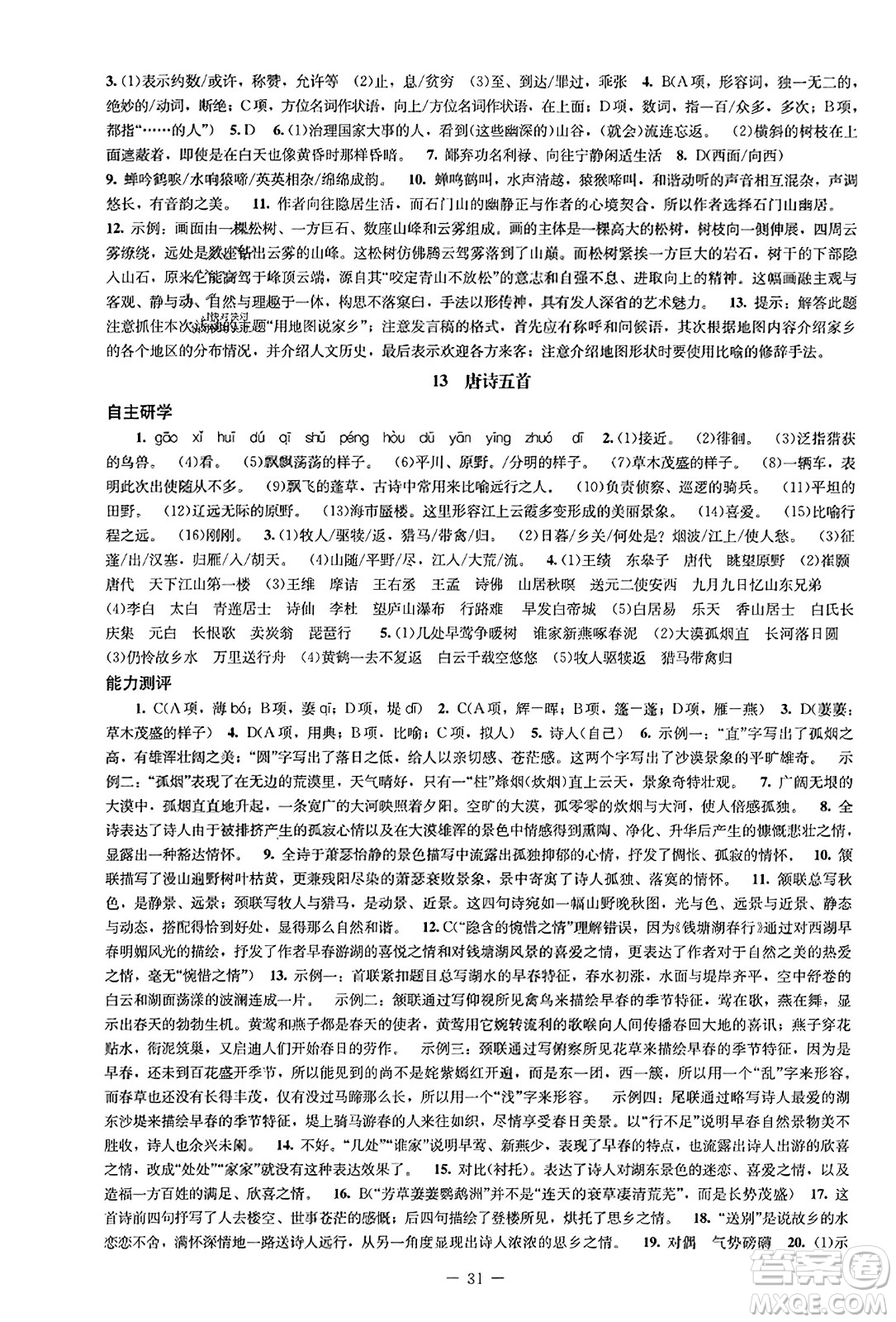 北京師范大學(xué)出版社2023年秋初中同步練習(xí)冊八年級語文上冊人教版答案