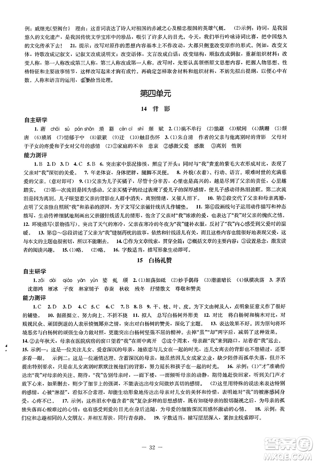 北京師范大學(xué)出版社2023年秋初中同步練習(xí)冊八年級語文上冊人教版答案