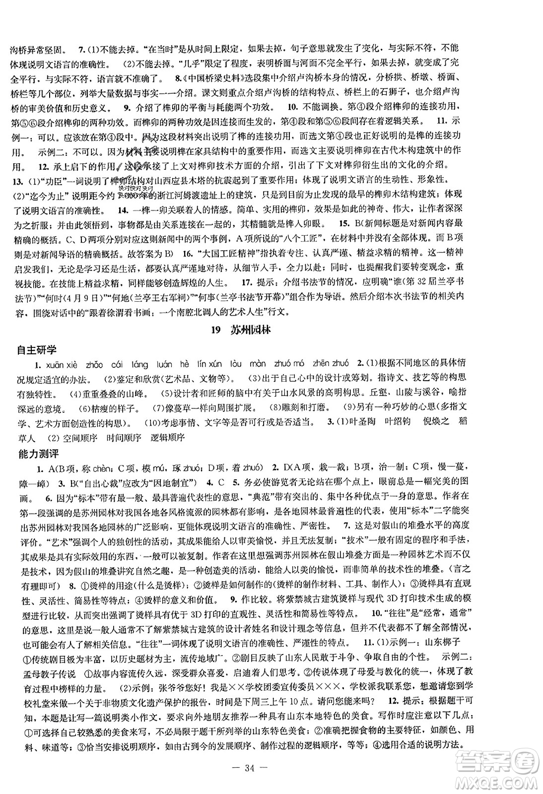 北京師范大學(xué)出版社2023年秋初中同步練習(xí)冊八年級語文上冊人教版答案