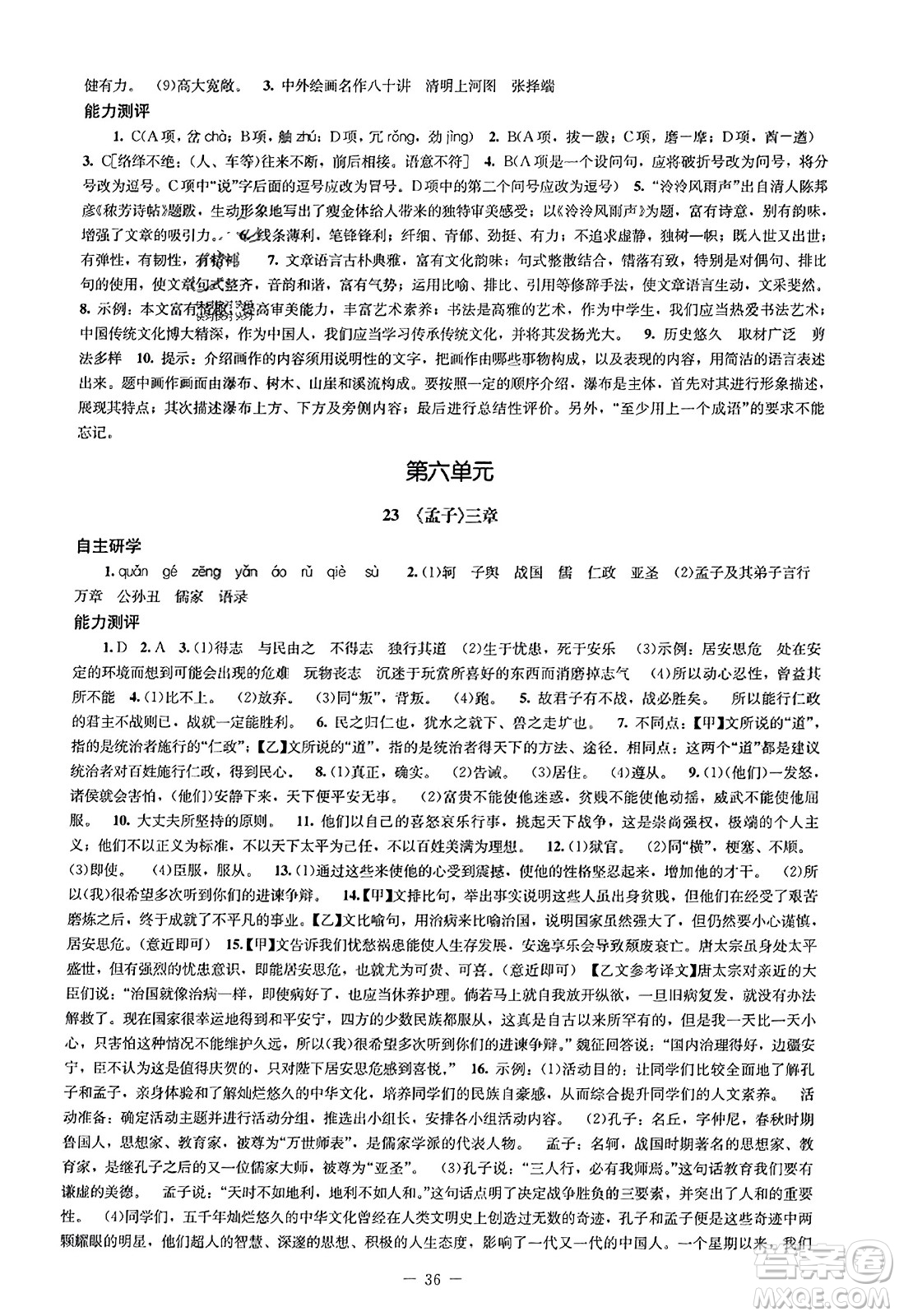 北京師范大學(xué)出版社2023年秋初中同步練習(xí)冊八年級語文上冊人教版答案