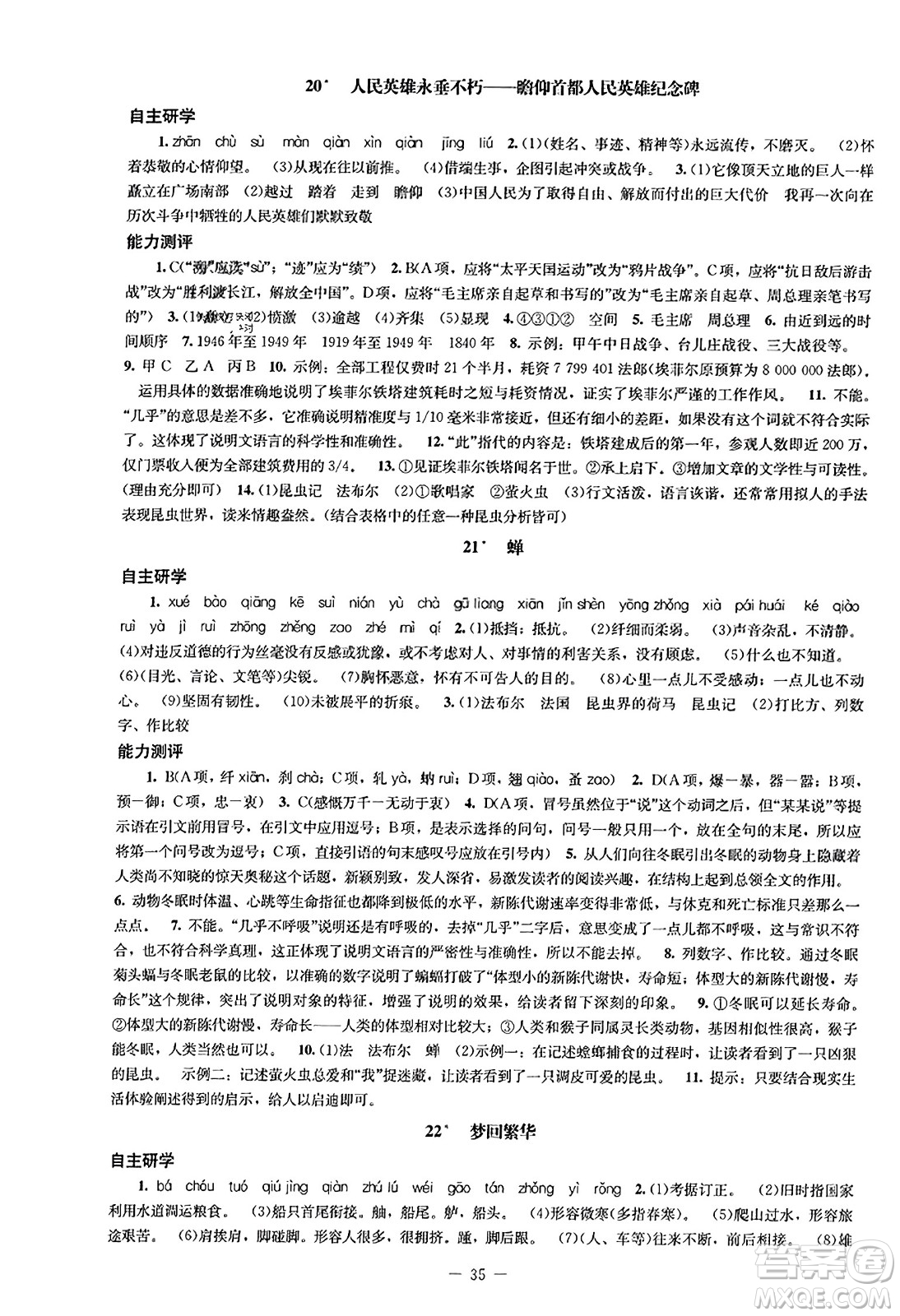 北京師范大學(xué)出版社2023年秋初中同步練習(xí)冊八年級語文上冊人教版答案