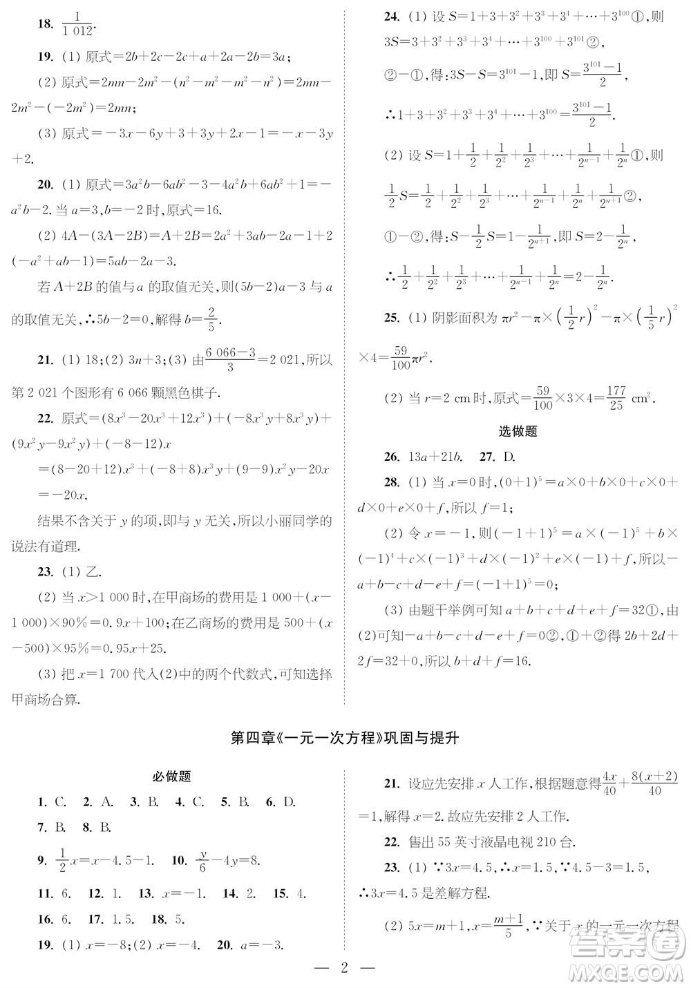 2023年秋時(shí)代學(xué)習(xí)報(bào)七年級(jí)數(shù)學(xué)上冊(cè)鞏固與提升參考答案