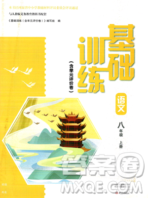 大象出版社2023年秋基礎(chǔ)訓(xùn)練八年級(jí)語(yǔ)文上冊(cè)人教版答案