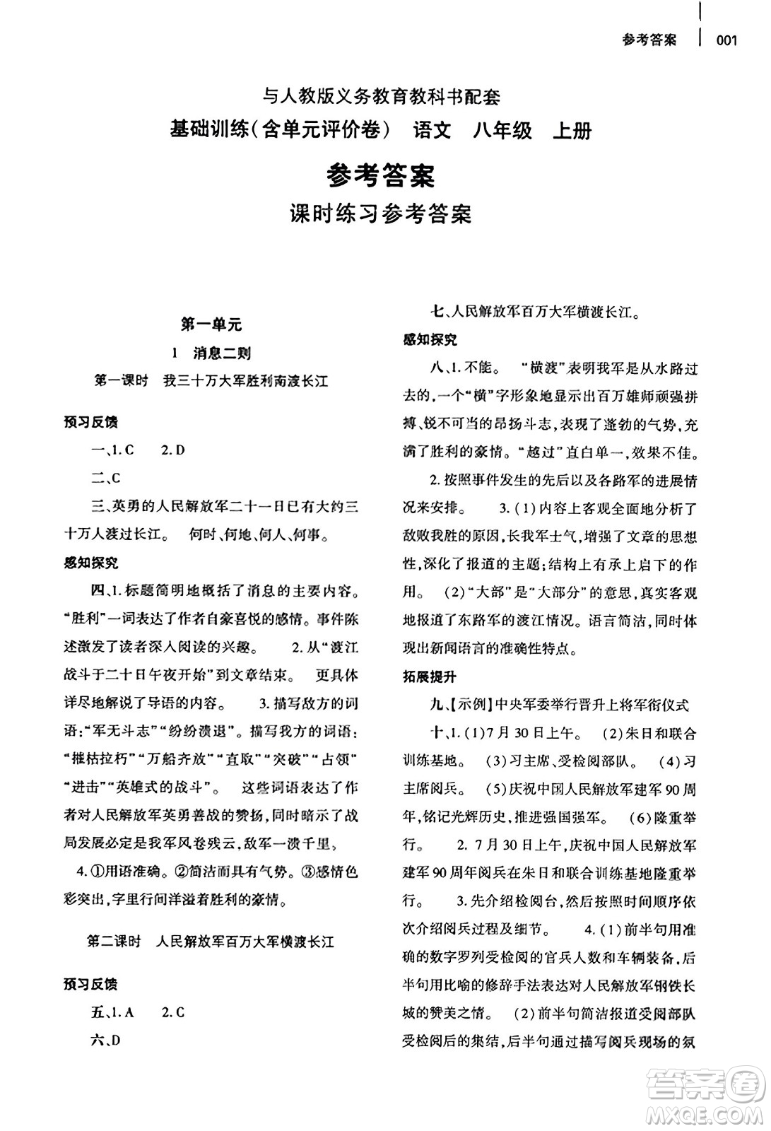 大象出版社2023年秋基礎(chǔ)訓(xùn)練八年級(jí)語(yǔ)文上冊(cè)人教版答案