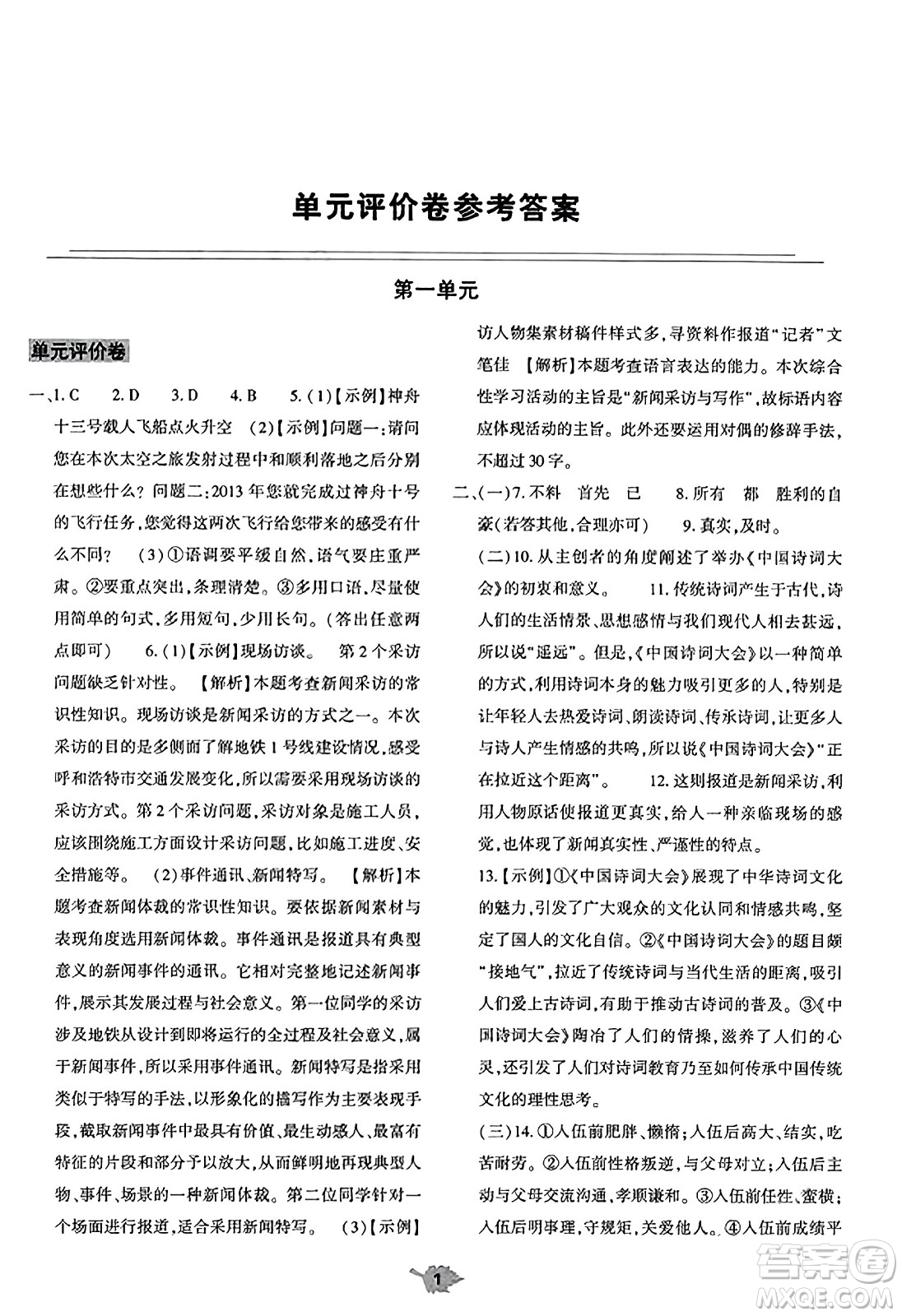 大象出版社2023年秋基礎(chǔ)訓(xùn)練八年級(jí)語(yǔ)文上冊(cè)人教版答案