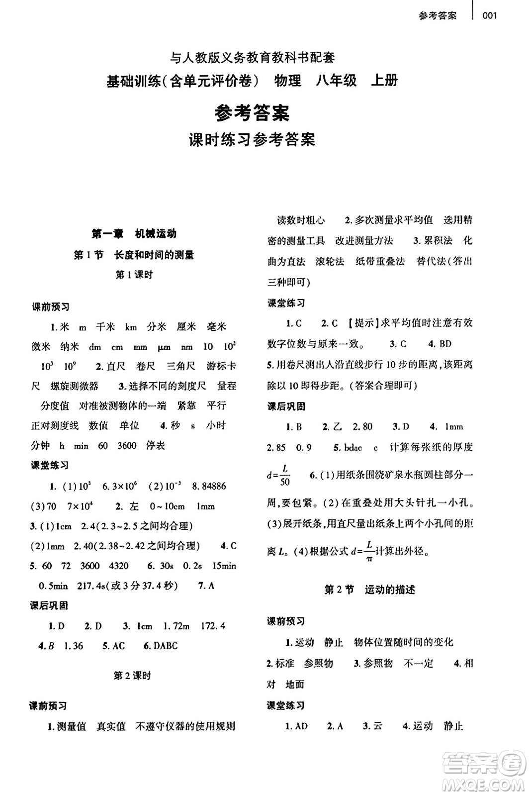 大象出版社2023年秋基礎(chǔ)訓(xùn)練八年級(jí)物理上冊(cè)人教版答案