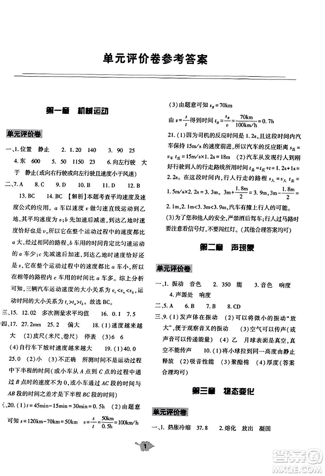 大象出版社2023年秋基礎(chǔ)訓(xùn)練八年級(jí)物理上冊(cè)人教版答案