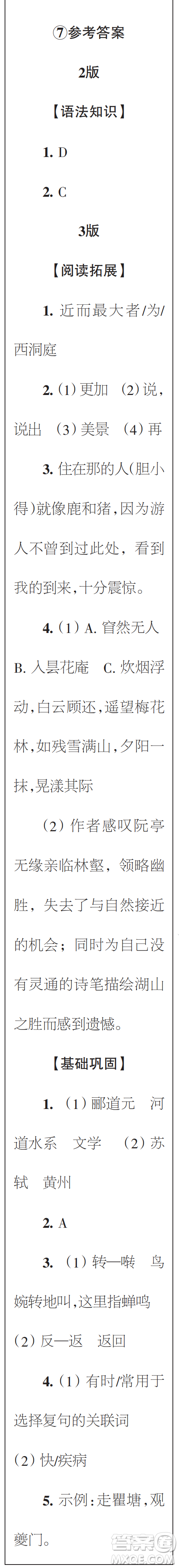 時(shí)代學(xué)習(xí)報(bào)初中版2023年秋八年級(jí)語文上冊(cè)5-8期參考答案