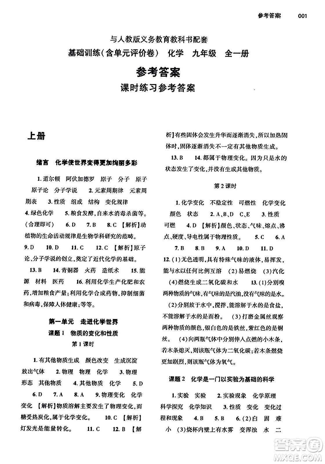 大象出版社2023年秋基礎(chǔ)訓(xùn)練九年級化學(xué)全一冊人教版答案